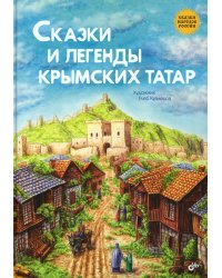 Сказки и легенды крымских татар