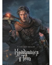 Крадущийся в тени