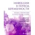 Инфекции в период беременности. Подход, основанный на фактических данных