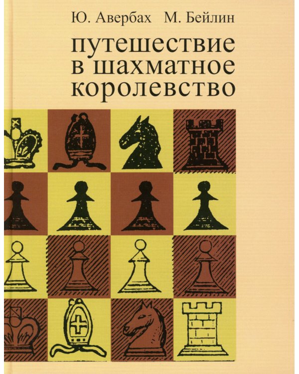 Путешествие в шахматное королевство. 9-е изд., испр