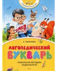 Логопедический букварь