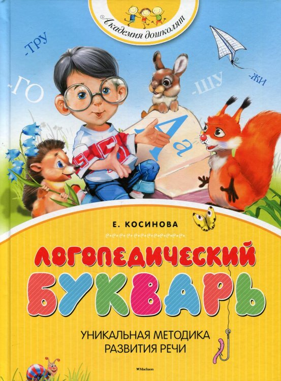 Логопедический букварь