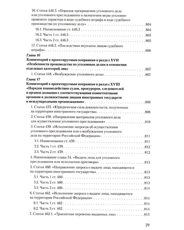 Уголовное и уголовно-процессуальное законодательство современной России. Векторы модернизации