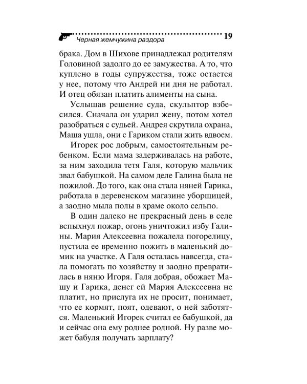 Черная жемчужина раздора