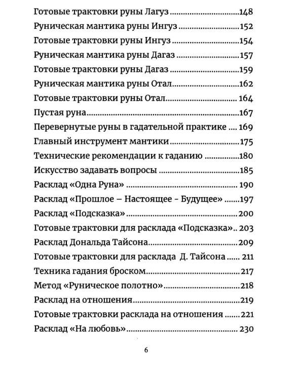 Руническая мантика. Практическое руководство по гаданию на рунах для новичков и опытных