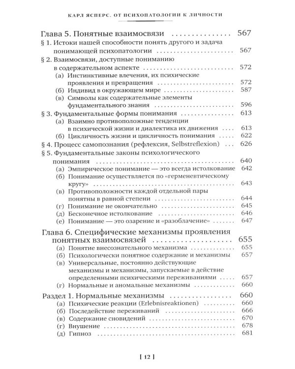 Дополнительное изображение книги «Общая психопатология. От основ психопатологии до становления личности»