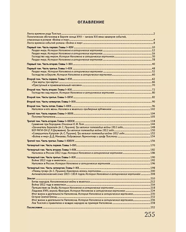 Лев Толстой. Война и мир: подробный иллюстрированный путеводитель