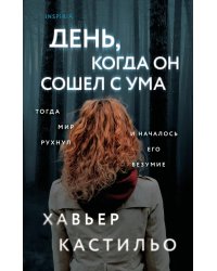 День, когда он сошел с ума