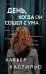 Обложка книги «День, когда он сошел с ума» — Кастильо Хавьер, ISBN 9785042103810