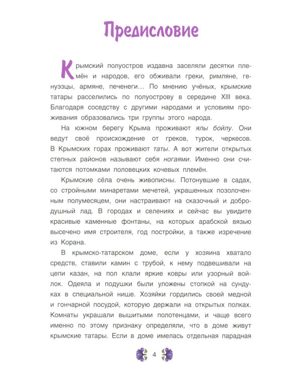 Сказки и легенды крымских татар