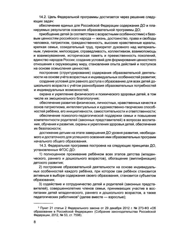 *Комплект книг. Правовая библиотека образования: ФОП ДО и ФГОС ДО (2 книги)