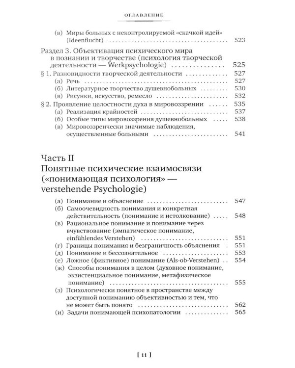 Дополнительное изображение книги «Общая психопатология. От основ психопатологии до становления личности»