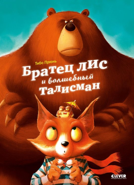 Обложка книги «Книжки-картинки. Братец лис и волшебный талисман» — Прюнь Тибо, ISBN 9785002118038