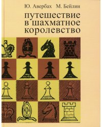 Путешествие в шахматное королевство. 9-е изд., испр