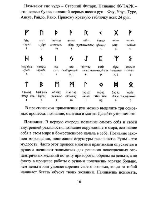 Руническая мантика. Практическое руководство по гаданию на рунах для новичков и опытных