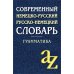 Современный немецко-русский, русско-немецкий словарь. Грамматика. 13-е изд