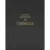 Сибилла