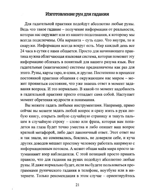 Руническая мантика. Практическое руководство по гаданию на рунах для новичков и опытных