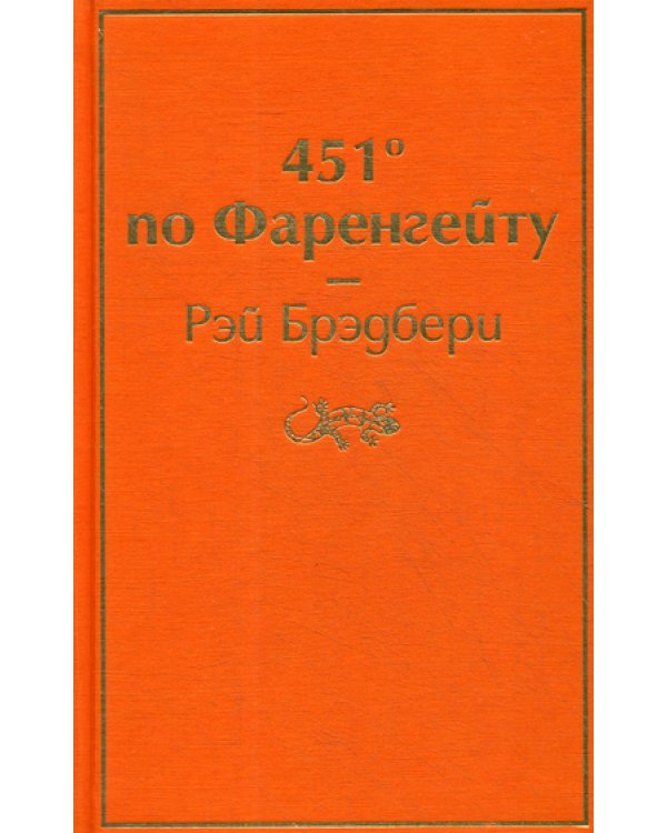 451' по Фаренгейту: роман