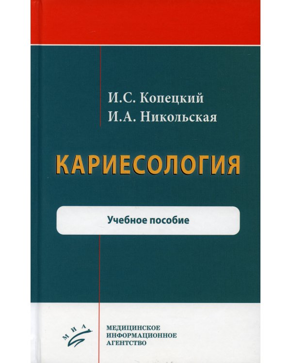 Кариесология: Учебное пособие