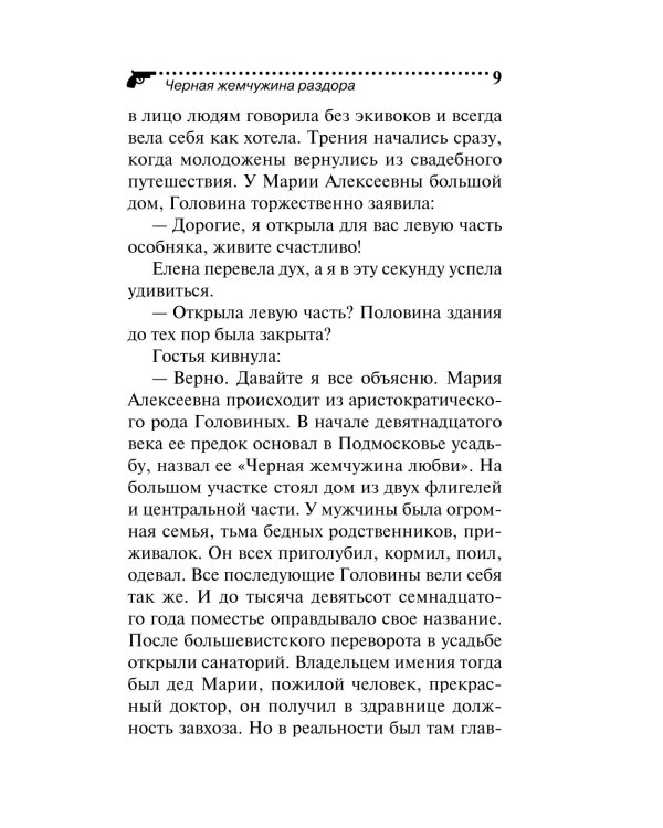 Черная жемчужина раздора