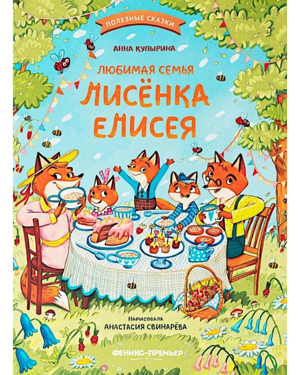 Любимая семья лисенка Елисея