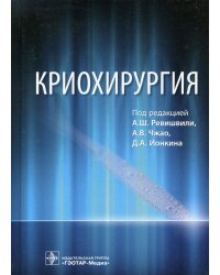 Криохирургия