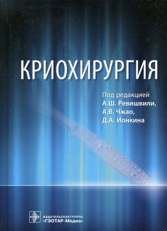 Криохирургия Криохирургия