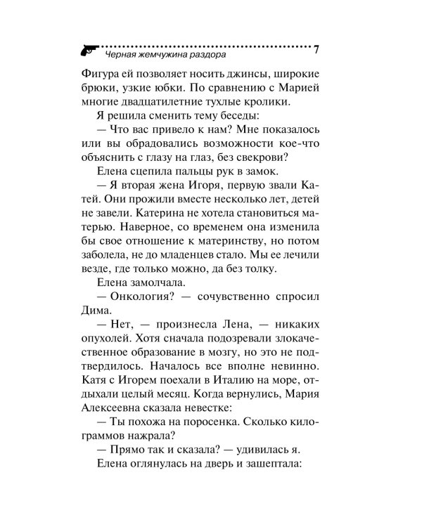 Черная жемчужина раздора