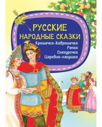 Русские народные сказки