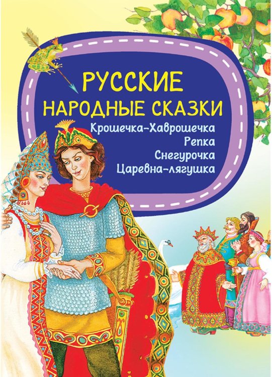 Русские народные сказки
