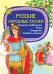 Русские народные сказки