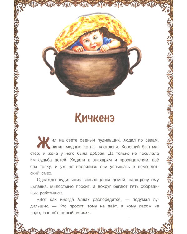 Сказки и легенды крымских татар