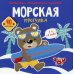 Аппликации и раскраски Морская прогулка. Раскраски, аппликации, задания (40 наклеек)