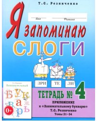 Я запоминаю слоги. Тетрадь №4. Приложение к "Занимательному букварю". Темы 21-34. 2-е изд., испр