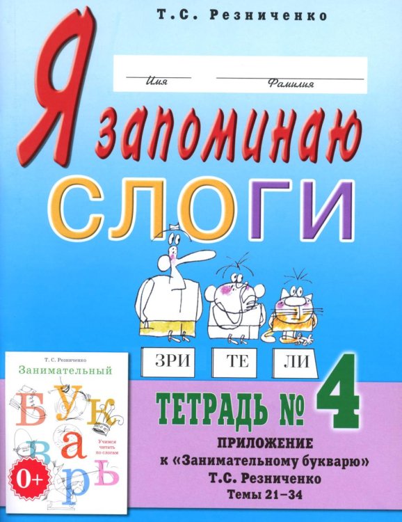 Я запоминаю слоги. Тетрадь №4. Приложение к "Занимательному букварю". Темы 21-34. 2-е изд., испр Я запоминаю слоги. Тетрадь №4. Приложение к "Занимательному букварю". Темы 21-34. 2-е изд., испр