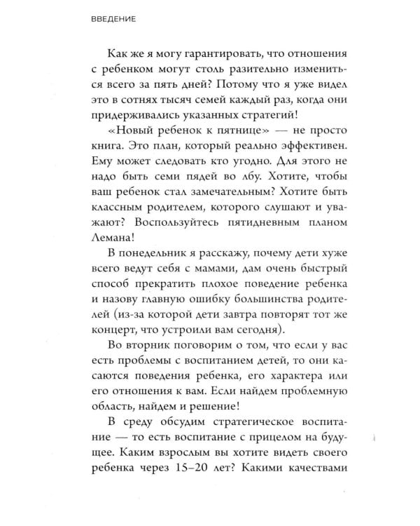 Новый ребенок к пятнице. Воспитание без криков и наказаний за 5 дней