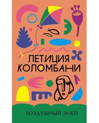 Воздушный змей: роман