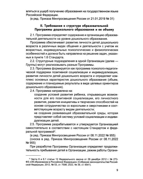 *Комплект книг. Правовая библиотека образования: ФОП ДО и ФГОС ДО (2 книги)