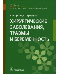 Хирургические заболевания, травмы и беременность: Учебник
