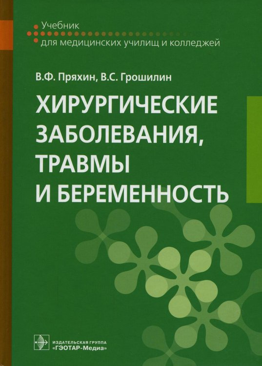 Учебник для медицинских колледжей и училищ Хирургические заболевания, травмы и беременность: Учебник