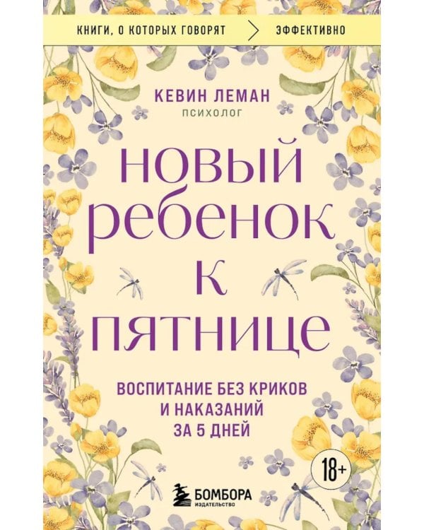 Новый ребенок к пятнице. Воспитание без криков и наказаний за 5 дней