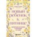 Новый ребенок к пятнице. Воспитание без криков и наказаний за 5 дней
