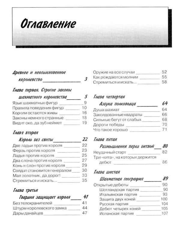 Путешествие в шахматное королевство. 9-е изд., испр