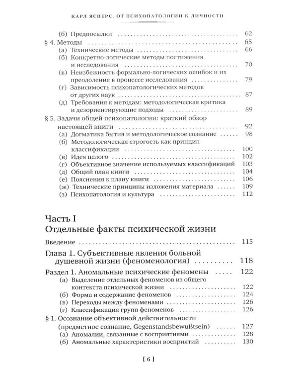 Дополнительное изображение книги «Общая психопатология. От основ психопатологии до становления личности»