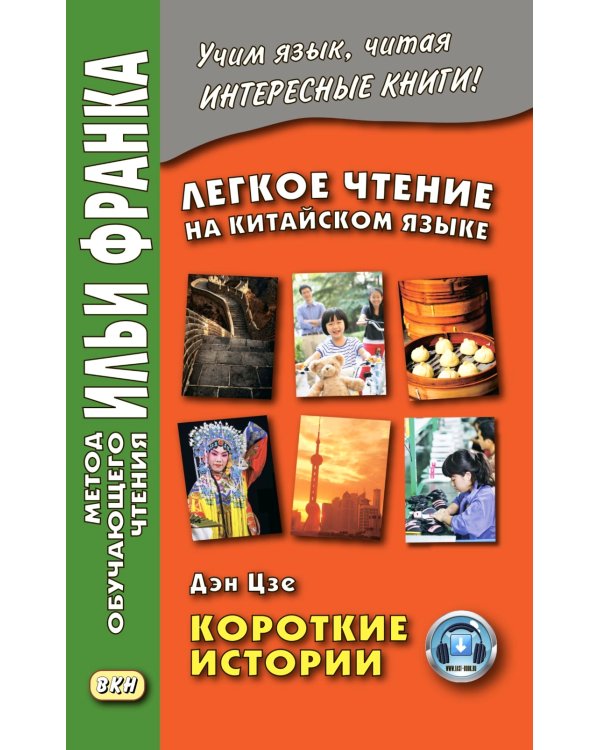 Легкое чтение на китайском языке. Дэн Цзе. Короткие истории. (Метод обучающего чтения Ильи Франка)