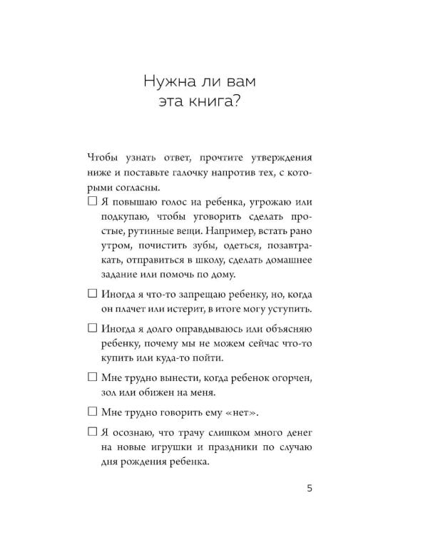 Новый ребенок к пятнице. Воспитание без криков и наказаний за 5 дней