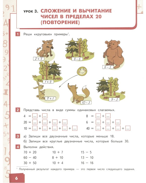 Математика: Учебник. 2 кл. В 2 ч. Ч. 1. 3-е изд