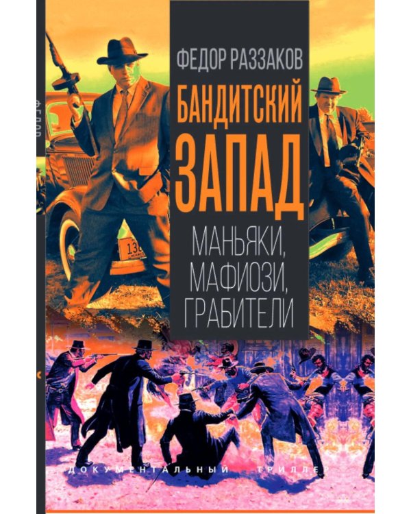 Бандитский Запад. Маньяки, мафиози, грабители