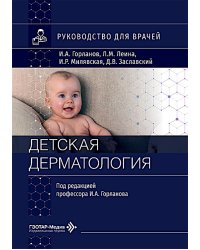 Детская дерматология: руководство для врачей